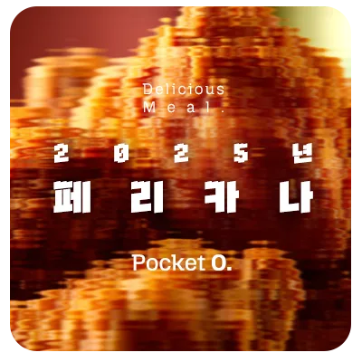 2025년 페리카나 프랜차이즈 메뉴 가격 정리