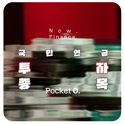 2025년 국민연금 국내주식 포트폴리오 투자 종목 정리