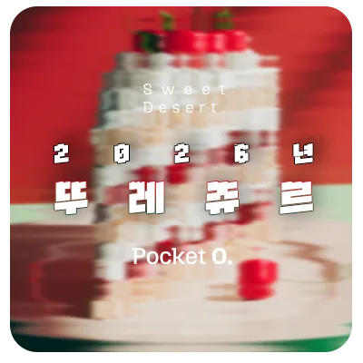 2026년 뚜레쥬르 프랜차이즈 메뉴 가격 정리