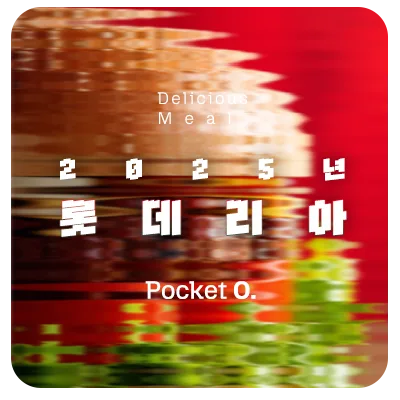 2026년 롯데리아 프랜차이즈 메뉴 가격 정리