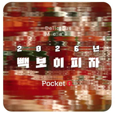 2026년 빽보이피자 프랜차이즈 메뉴 가격 정리