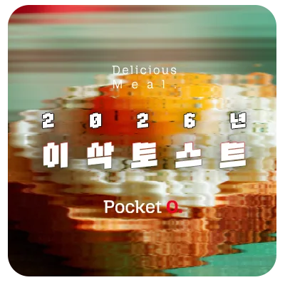 2026년 이삭토스트 프랜차이즈 메뉴 가격 정리