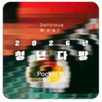 2026년 청년다방