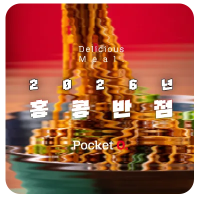 2026년 홍콩반점0410 프랜차이즈 메뉴 가격 정리