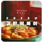2026년 감탄떡볶이