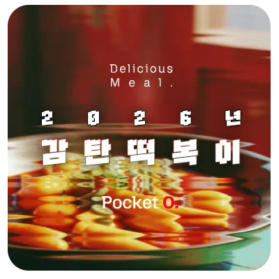 2026년 감탄떡볶이 프랜차이즈 메뉴 가격 정리