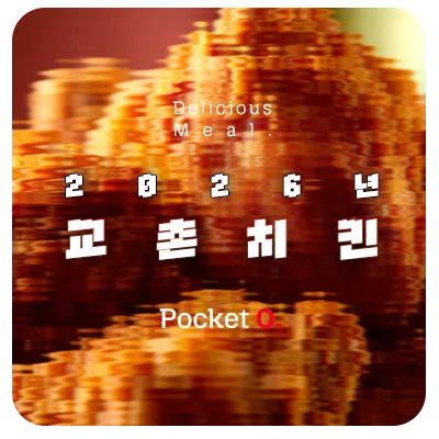 2026년 교촌치킨 프랜차이즈 메뉴 가격 정리