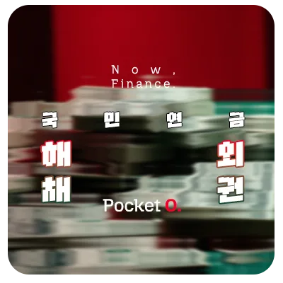 2025년 국민연금 해외채권 포트폴리오 투자 종목 정리