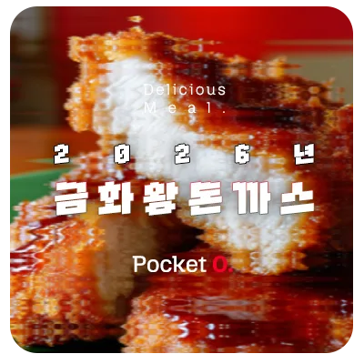 2026년 금화왕돈까스 프랜차이즈 메뉴 가격 정리