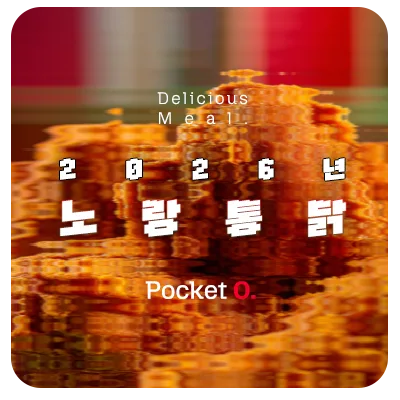 2026년 노랑통닭 프랜차이즈 메뉴 가격 정리