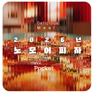 2026년 노모어피자 프랜차이즈 메뉴 가격 정리