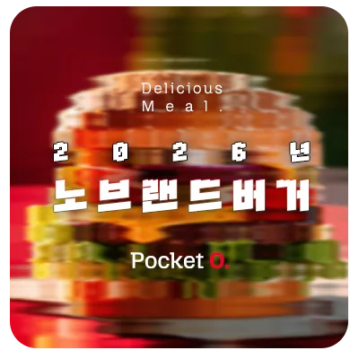 2026년 노브랜드버거 프랜차이즈 메뉴 가격 정리