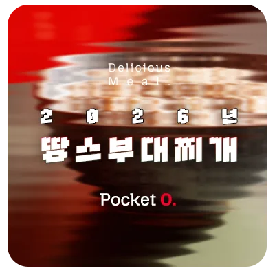 2026년 땅스부대찌개 프랜차이즈 메뉴 가격 정리