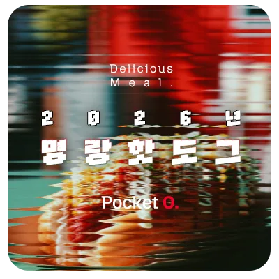 2026년 명랑핫도그 프랜차이즈 메뉴 가격 정리