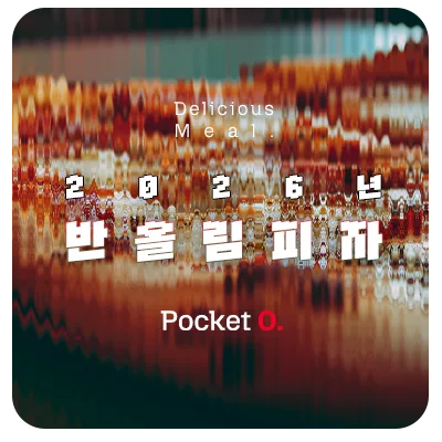 2026년 반올림피자 프랜차이즈 메뉴 가격 정리