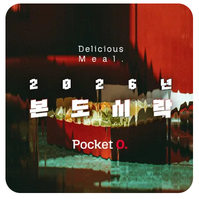 2026년 본도시락 프랜차이즈 메뉴 가격 정리