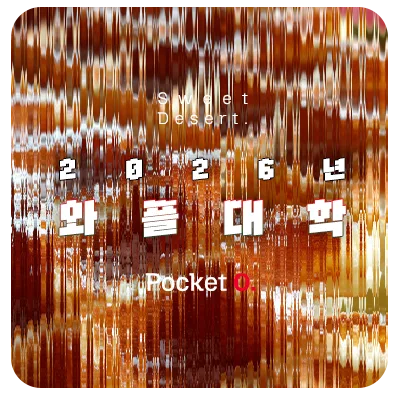 2026년 와플대학 프랜차이즈 메뉴 가격 정리