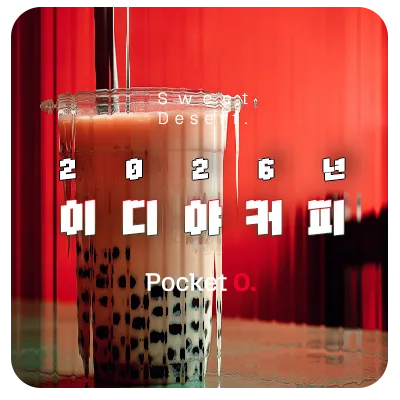 2026년 이디야커피 프랜차이즈 메뉴 가격 정리