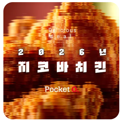2026년 지코바치킨 프랜차이즈 메뉴 가격 정리