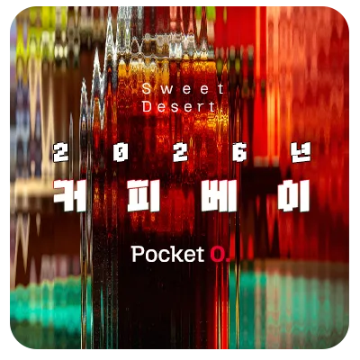 2026년 커피베이 프랜차이즈 메뉴 가격 정리