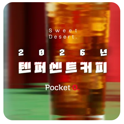 2026년 텐퍼센트 커피 프랜차이즈 메뉴 가격 정리