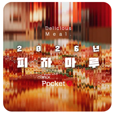 2026년 피자마루 프랜차이즈 메뉴 가격 정리