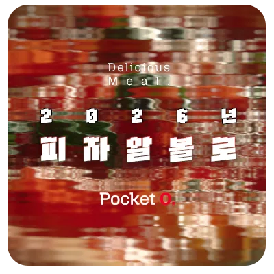 2026년 피자알볼로 프랜차이즈 메뉴 가격 정리