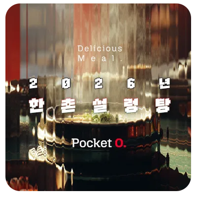 2026년 한촌설렁탕 프랜차이즈 메뉴 가격 정리