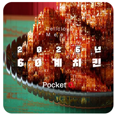 2026년 60계 치킨 프랜차이즈 메뉴 가격 정리