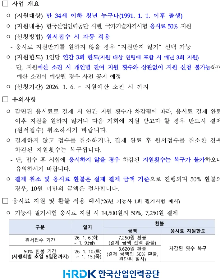 국가기술자격증 응시료 지원사업