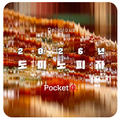 2026년 도미노피자 프랜차이즈 메뉴 가격 정리