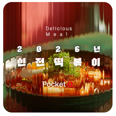 2026년 신전떡볶이 프랜차이즈 메뉴 가격 정리