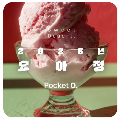 2026년 요아정 프랜차이즈 메뉴 가격 정리