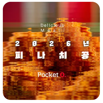 2026년 피나치공 프랜차이즈 메뉴 가격 정리