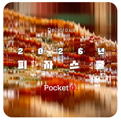 2026년 피자스쿨 프랜차이즈 메뉴 가격 정리