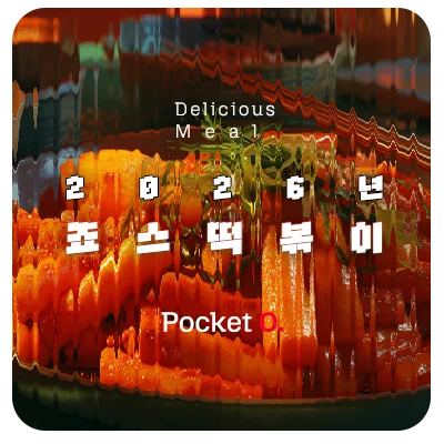 2026년 죠스떡볶이 프랜차이즈 메뉴 가격 정리