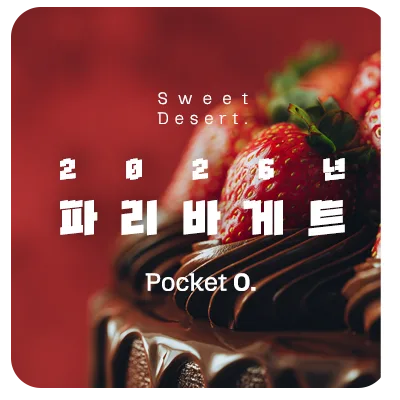 2026년 파리바게트 프랜차이즈 메뉴 가격 정리