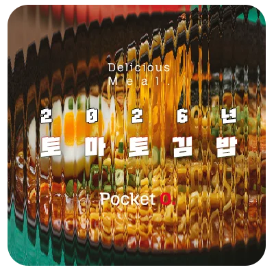 2026년 토마토김밥 프랜차이즈 메뉴 가격 정리