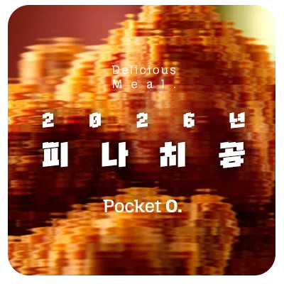 2026년 피나치공 프랜차이즈 메뉴 가격 정보 정리 2