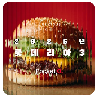 2026년 롯데리아 프랜차이즈 메뉴 가격 정보 정리 3