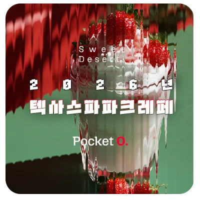 2026년 텍사스파파크레페 메뉴 가격 정리
