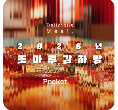 조마루감자탕