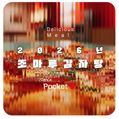 조마루감자탕